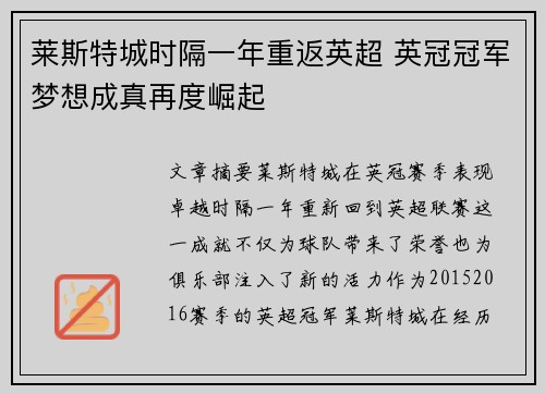 莱斯特城时隔一年重返英超 英冠冠军梦想成真再度崛起
