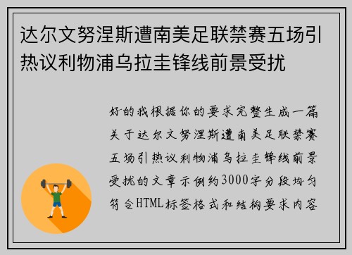 达尔文努涅斯遭南美足联禁赛五场引热议利物浦乌拉圭锋线前景受扰