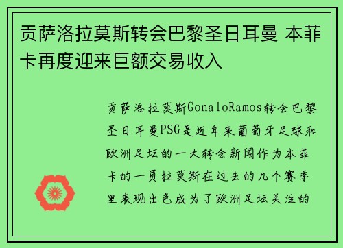 贡萨洛拉莫斯转会巴黎圣日耳曼 本菲卡再度迎来巨额交易收入 贡萨洛拉莫斯转会巴黎圣日耳曼 本菲卡再度迎来巨额交易收入