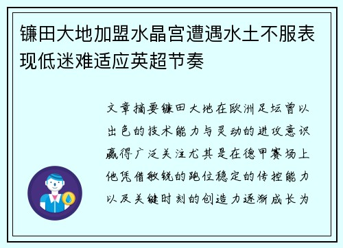 镰田大地加盟水晶宫遭遇水土不服表现低迷难适应英超节奏 镰田大地加盟水晶宫遭遇水土不服表现低迷难适应英超节奏
