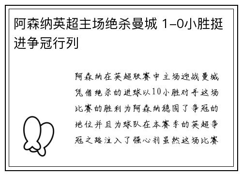 阿森纳英超主场绝杀曼城 1-0小胜挺进争冠行列