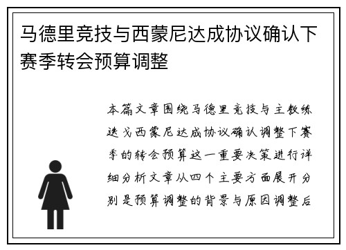 马德里竞技与西蒙尼达成协议确认下赛季转会预算调整 马德里竞技与西蒙尼达成协议确认下赛季转会预算调整