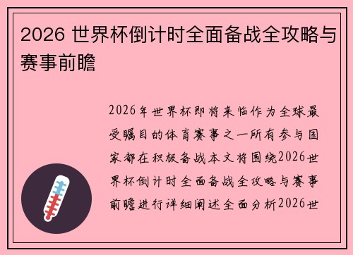2026 世界杯倒计时全面备战全攻略与赛事前瞻 2026 世界杯倒计时全面备战全攻略与赛事前瞻