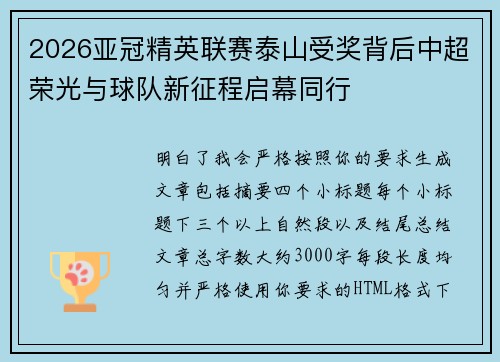 2026亚冠精英联赛泰山受奖背后中超荣光与球队新征程启幕同行