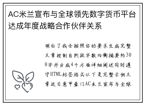 AC米兰宣布与全球领先数字货币平台达成年度战略合作伙伴关系