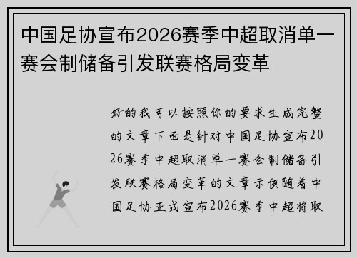 中国足协宣布2026赛季中超取消单一赛会制储备引发联赛格局变革 中国足协宣布2026赛季中超取消单一赛会制储备引发联赛格局变革
