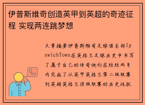 伊普斯维奇创造英甲到英超的奇迹征程 实现两连跳梦想 伊普斯维奇创造英甲到英超的奇迹征程 实现两连跳梦想