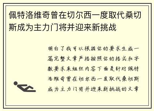 佩特洛维奇曾在切尔西一度取代桑切斯成为主力门将并迎来新挑战