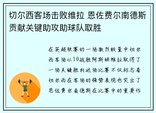 切尔西客场击败维拉 恩佐费尔南德斯贡献关键助攻助球队取胜 切尔西客场击败维拉 恩佐费尔南德斯贡献关键助攻助球队取胜
