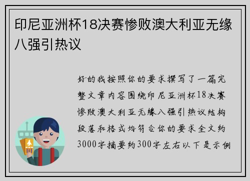 印尼亚洲杯18决赛惨败澳大利亚无缘八强引热议