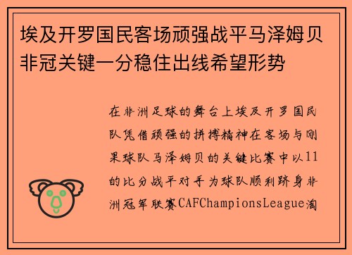 埃及开罗国民客场顽强战平马泽姆贝非冠关键一分稳住出线希望形势 埃及开罗国民客场顽强战平马泽姆贝非冠关键一分稳住出线希望形势