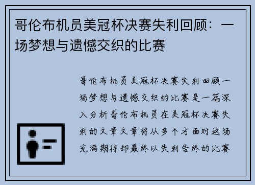 哥伦布机员美冠杯决赛失利回顾:一场梦想与遗憾交织的比赛 哥伦布机员美冠杯决赛失利回顾:一场梦想与遗憾交织的比赛