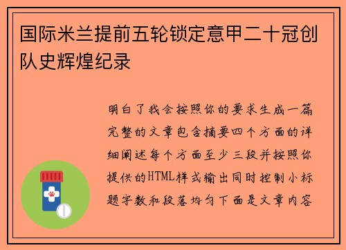 国际米兰提前五轮锁定意甲二十冠创队史辉煌纪录 国际米兰提前五轮锁定意甲二十冠创队史辉煌纪录