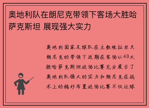 奥地利队在朗尼克带领下客场大胜哈萨克斯坦 展现强大实力 奥地利队在朗尼克带领下客场大胜哈萨克斯坦 展现强大实力