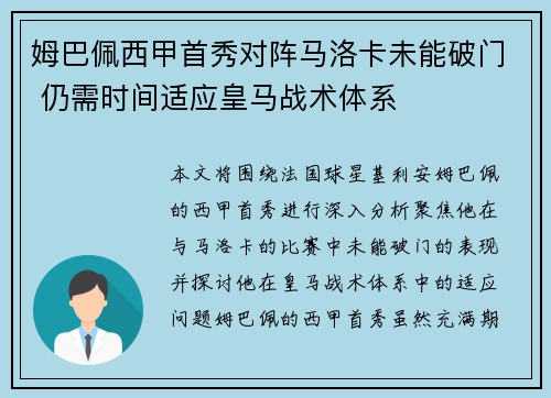 姆巴佩西甲首秀对阵马洛卡未能破门 仍需时间适应皇马战术体系 姆巴佩西甲首秀对阵马洛卡未能破门 仍需时间适应皇马战术体系
