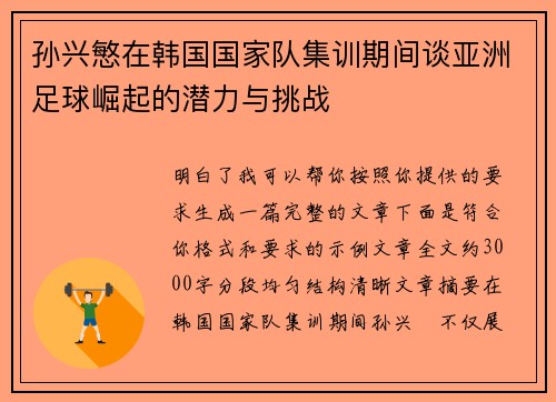 孙兴慜在韩国国家队集训期间谈亚洲足球崛起的潜力与挑战 孙兴慜在韩国国家队集训期间谈亚洲足球崛起的潜力与挑战
