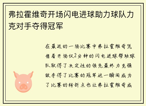 弗拉霍维奇开场闪电进球助力球队力克对手夺得冠军