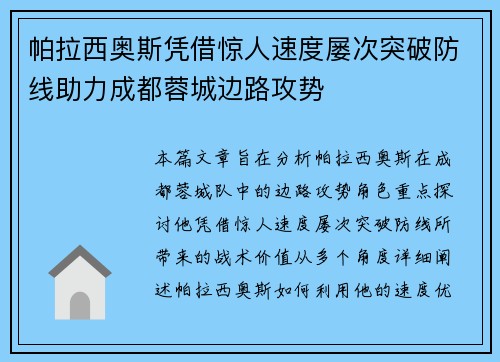 帕拉西奥斯凭借惊人速度屡次突破防线助力成都蓉城边路攻势