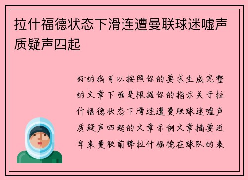 拉什福德状态下滑连遭曼联球迷嘘声质疑声四起