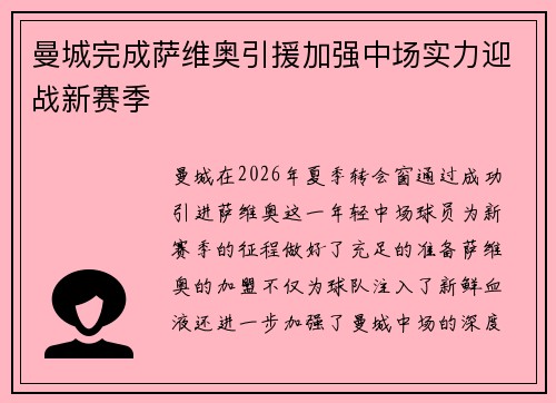 曼城完成萨维奥引援加强中场实力迎战新赛季