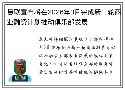 曼联宣布将在2026年3月完成新一轮商业融资计划推动俱乐部发展 曼联宣布将在2026年3月完成新一轮商业融资计划推动俱乐部发展