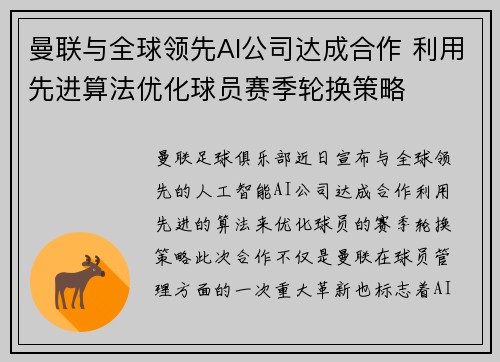 曼联与全球领先AI公司达成合作 利用先进算法优化球员赛季轮换策略 曼联与全球领先AI公司达成合作 利用先进算法优化球员赛季轮换策略