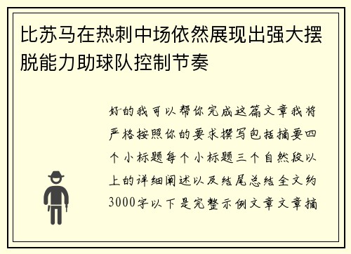 比苏马在热刺中场依然展现出强大摆脱能力助球队控制节奏 比苏马在热刺中场依然展现出强大摆脱能力助球队控制节奏