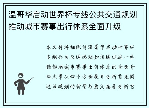温哥华启动世界杯专线公共交通规划推动城市赛事出行体系全面升级 温哥华启动世界杯专线公共交通规划推动城市赛事出行体系全面升级