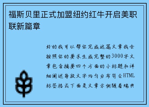 福斯贝里正式加盟纽约红牛开启美职联新篇章