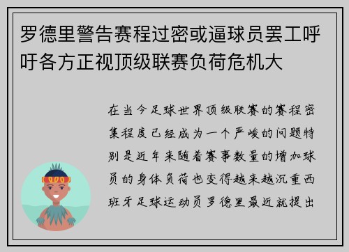 罗德里警告赛程过密或逼球员罢工呼吁各方正视顶级联赛负荷危机大 罗德里警告赛程过密或逼球员罢工呼吁各方正视顶级联赛负荷危机大