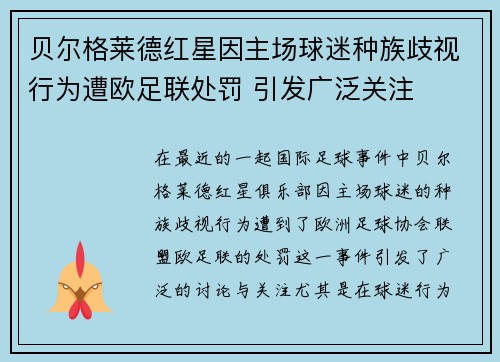 贝尔格莱德红星因主场球迷种族歧视行为遭欧足联处罚 引发广泛关注 贝尔格莱德红星因主场球迷种族歧视行为遭欧足联处罚 引发广泛关注
