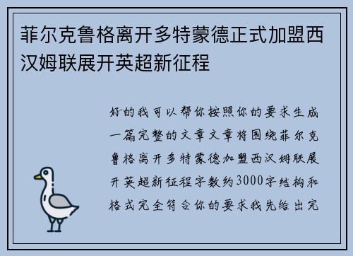 菲尔克鲁格离开多特蒙德正式加盟西汉姆联展开英超新征程 菲尔克鲁格离开多特蒙德正式加盟西汉姆联展开英超新征程