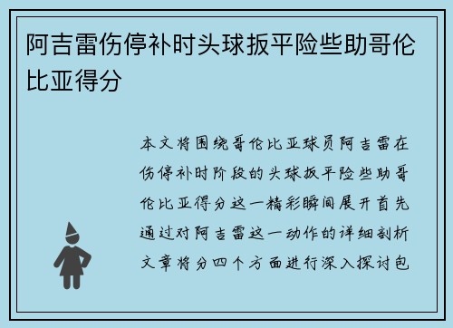 阿吉雷伤停补时头球扳平险些助哥伦比亚得分 阿吉雷伤停补时头球扳平险些助哥伦比亚得分