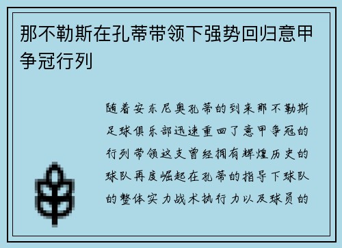 那不勒斯在孔蒂带领下强势回归意甲争冠行列 那不勒斯在孔蒂带领下强势回归意甲争冠行列