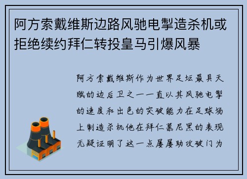 阿方索戴维斯边路风驰电掣造杀机或拒绝续约拜仁转投皇马引爆风暴 阿方索戴维斯边路风驰电掣造杀机或拒绝续约拜仁转投皇马引爆风暴
