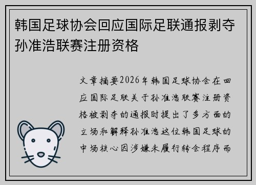 韩国足球协会回应国际足联通报剥夺孙准浩联赛注册资格
