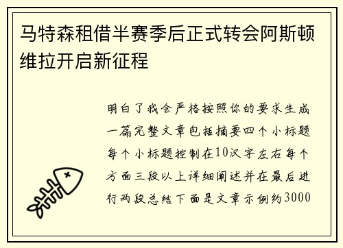 马特森租借半赛季后正式转会阿斯顿维拉开启新征程 马特森租借半赛季后正式转会阿斯顿维拉开启新征程