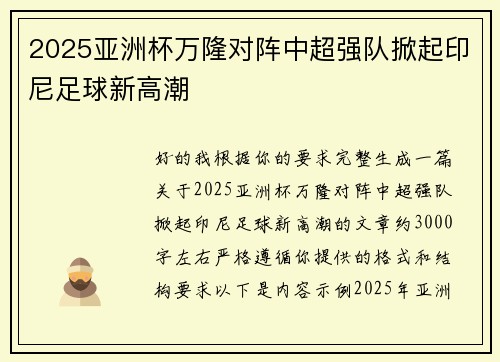 2025亚洲杯万隆对阵中超强队掀起印尼足球新高潮