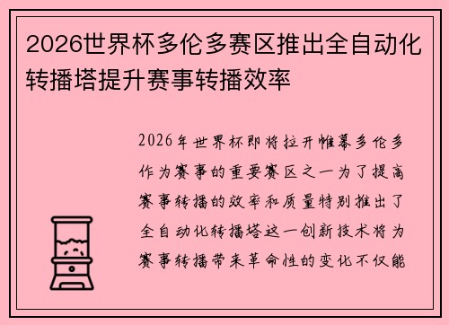 2026世界杯多伦多赛区推出全自动化转播塔提升赛事转播效率 2026世界杯多伦多赛区推出全自动化转播塔提升赛事转播效率