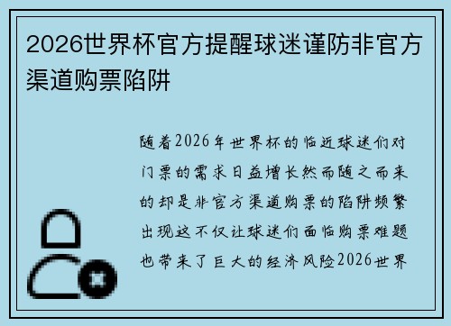 2026世界杯官方提醒球迷谨防非官方渠道购票陷阱