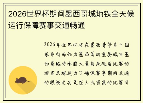 2026世界杯期间墨西哥城地铁全天候运行保障赛事交通畅通 2026世界杯期间墨西哥城地铁全天候运行保障赛事交通畅通
