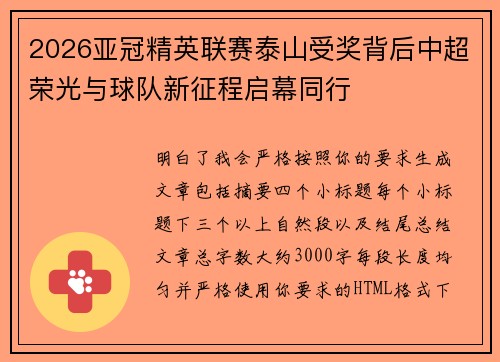 2026亚冠精英联赛泰山受奖背后中超荣光与球队新征程启幕同行