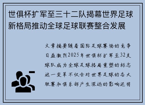 世俱杯扩军至三十二队揭幕世界足球新格局推动全球足球联赛整合发展 世俱杯扩军至三十二队揭幕世界足球新格局推动全球足球联赛整合发展