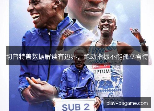 切普特盖数据解读有边界,跑动指标不能孤立看待 切普特盖数据解读有边界,跑动指标不能孤立看待