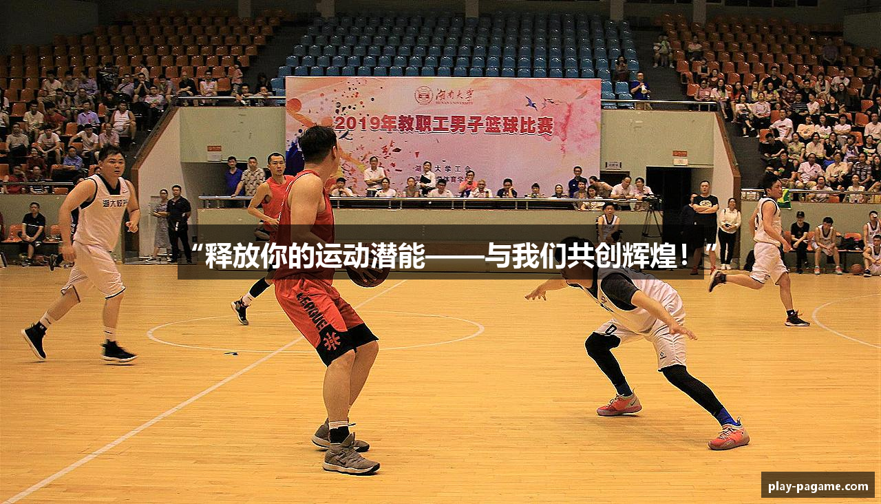 “释放你的运动潜能——与我们共创辉煌！”