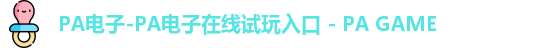 PA电子-PA电子在线试玩入口 - PA GAME